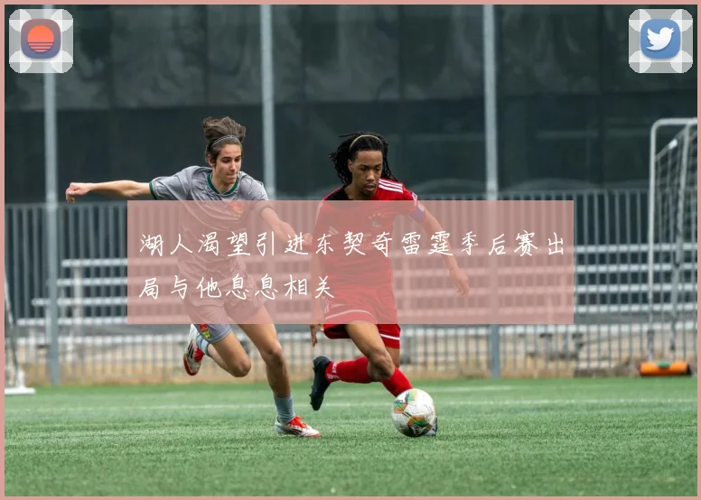湖人渴望引进东契奇雷霆季后赛出局与他息息相关