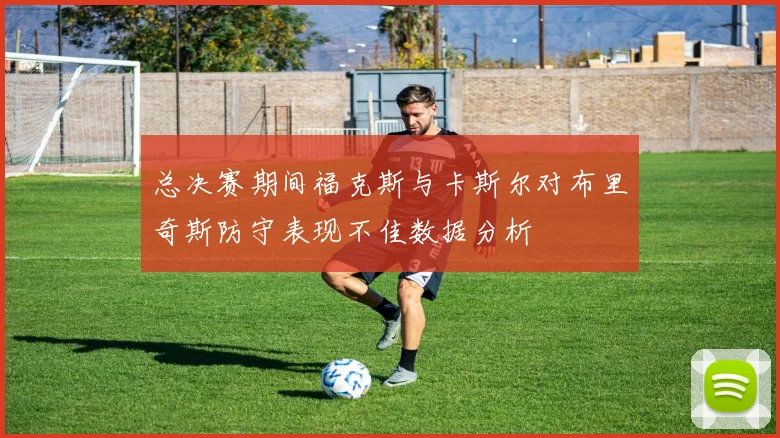 总决赛期间福克斯与卡斯尔对布里奇斯防守表现不佳数据分析