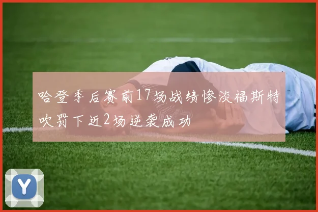 哈登季后赛前17场战绩惨淡福斯特吹罚下近2场逆袭成功