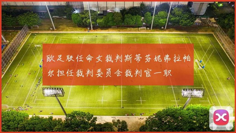 欧足联任命女裁判斯蒂芬妮弗拉帕尔担任裁判委员会裁判官一职
