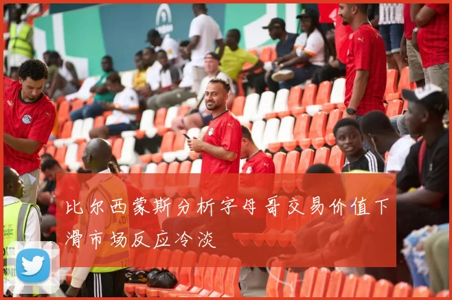 比尔西蒙斯分析字母哥交易价值下滑市场反应冷淡