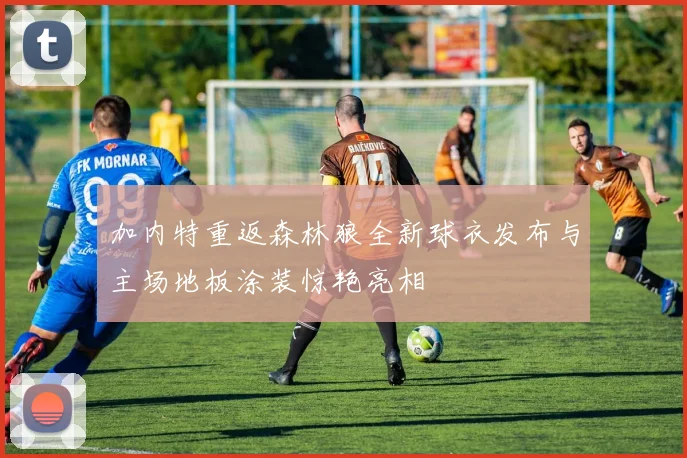 加内特重返森林狼全新球衣发布与主场地板涂装惊艳亮相