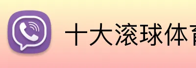 十大滚球体育 Logo